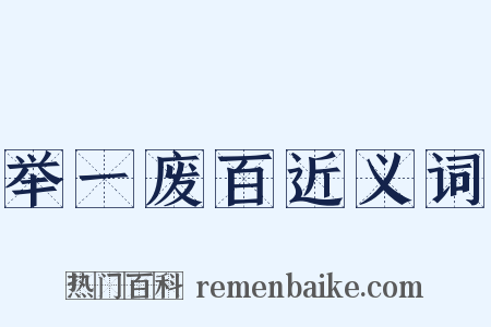 举一废百近义词是什么意思的图片